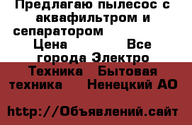 Предлагаю пылесос с аквафильтром и сепаратором Krausen Zip › Цена ­ 29 990 - Все города Электро-Техника » Бытовая техника   . Ненецкий АО